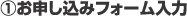 (1)お申し込みフォーム入力