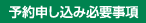 予約申し込み必要事項