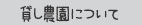 貸し農園について