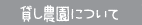 貸し農園について