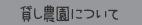 貸し農園について