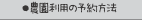 農園利用の予約方法