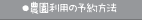 農園利用の予約方法