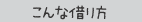 こんな借り方