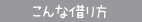 こんな借り方