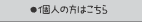 個人の方はこちら