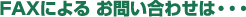 FAXによる お問い合わせは・・・