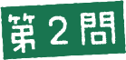 第2問