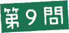 第9問