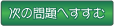 次の問題へすすむ
