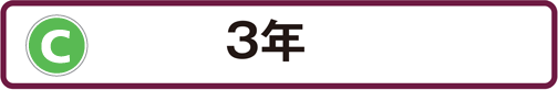 C：3年