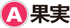 A：果実