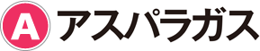 A：アスパラガス