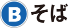B：そば