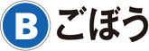 B：ごぼう