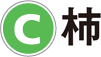 C：柿