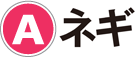 A：ネギ