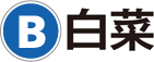 B：白菜