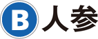 B：人参