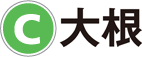 C：大根