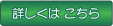 詳しくはこちら