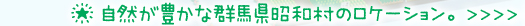 自然が豊かな群馬県昭和村のロケーション。
